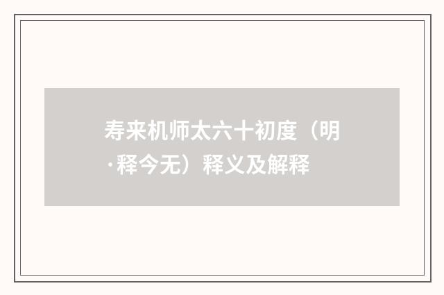 寿来机师太六十初度（明·释今无）释义及解释