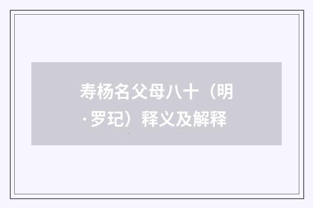 寿杨名父母八十（明·罗玘）释义及解释