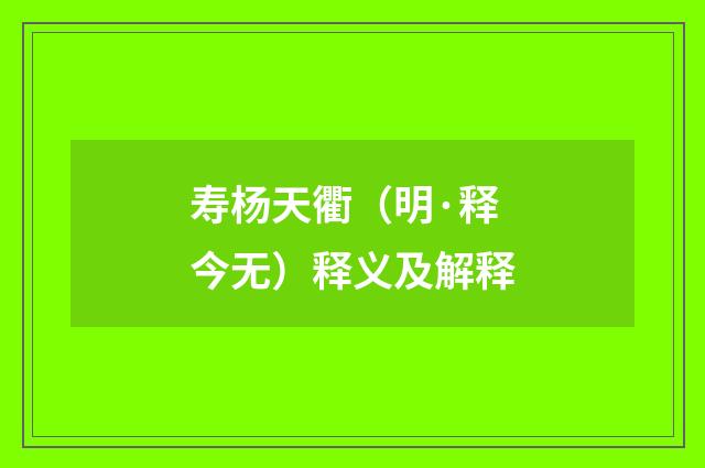 寿杨天衢（明·释今无）释义及解释