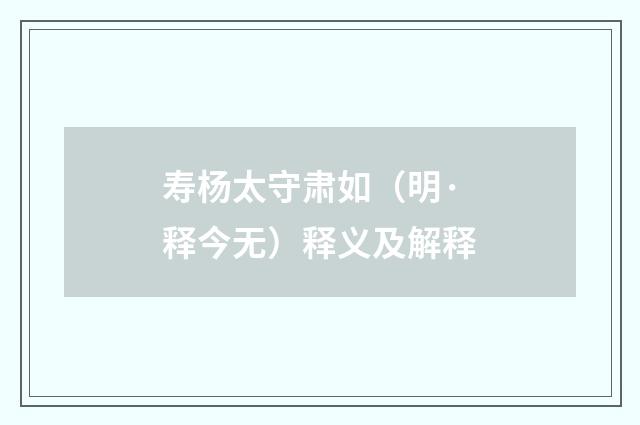 寿杨太守肃如（明·释今无）释义及解释