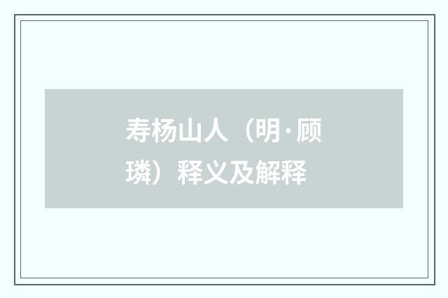 寿杨山人（明·顾璘）释义及解释
