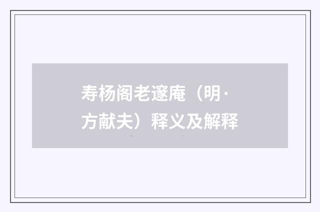 寿杨阁老邃庵（明·方献夫）释义及解释