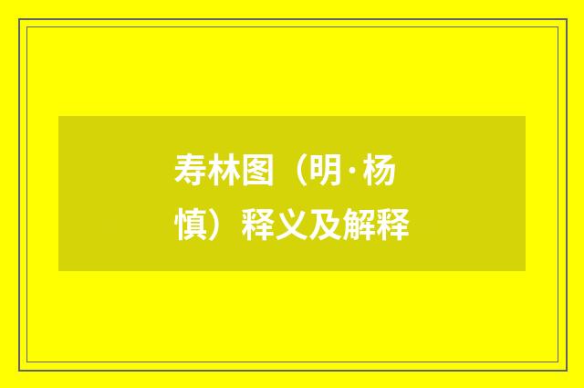 寿林图（明·杨慎）释义及解释