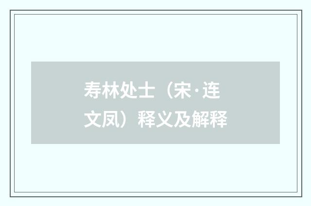 寿林处士（宋·连文凤）释义及解释