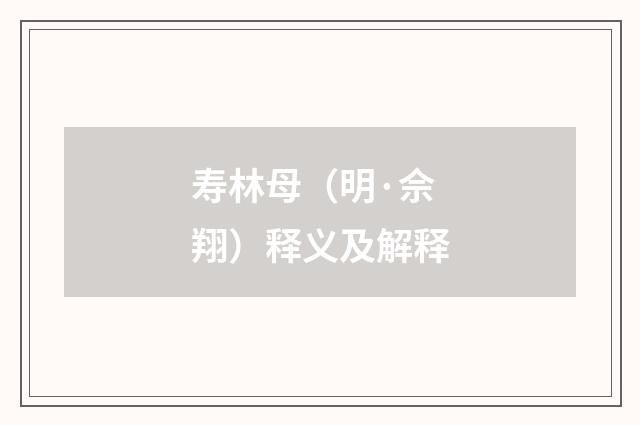 寿林母（明·佘翔）释义及解释