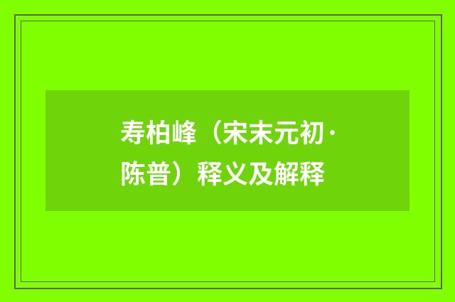 寿柏峰（宋末元初·陈普）释义及解释