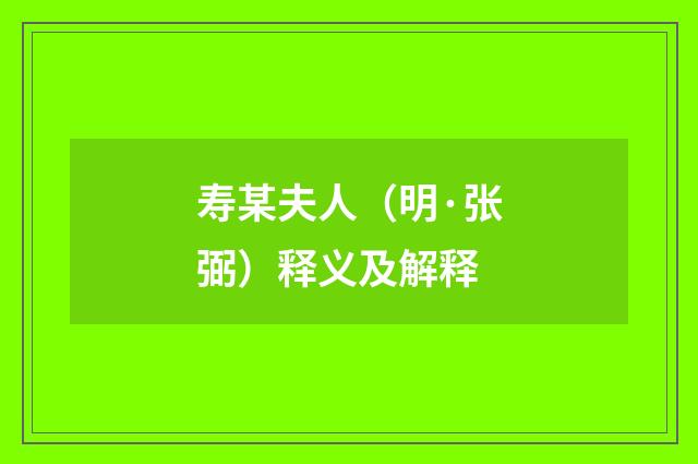 寿某夫人（明·张弼）释义及解释