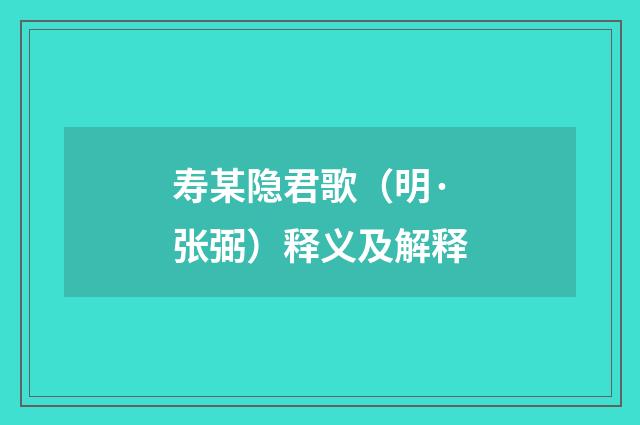 寿某隐君歌（明·张弼）释义及解释