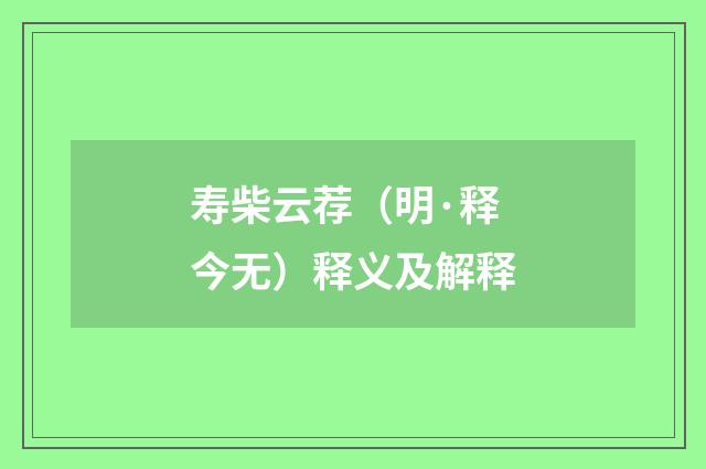 寿柴云荐（明·释今无）释义及解释