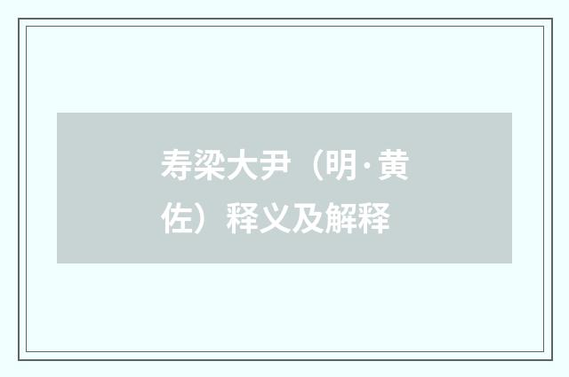寿梁大尹（明·黄佐）释义及解释
