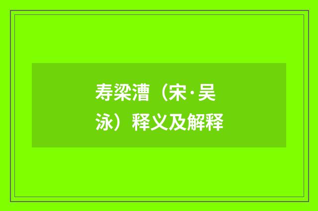 寿梁漕（宋·吴泳）释义及解释