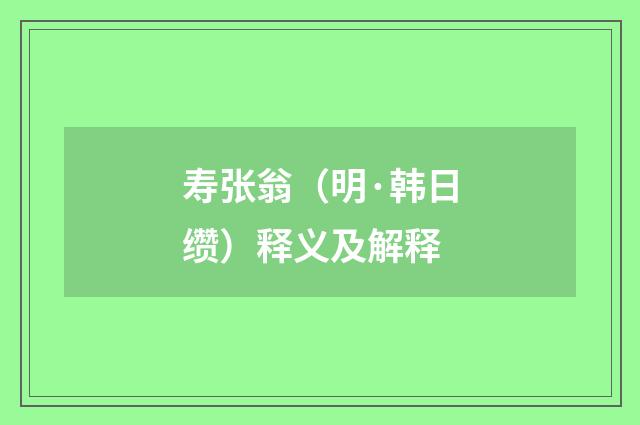 寿张翁（明·韩日缵）释义及解释