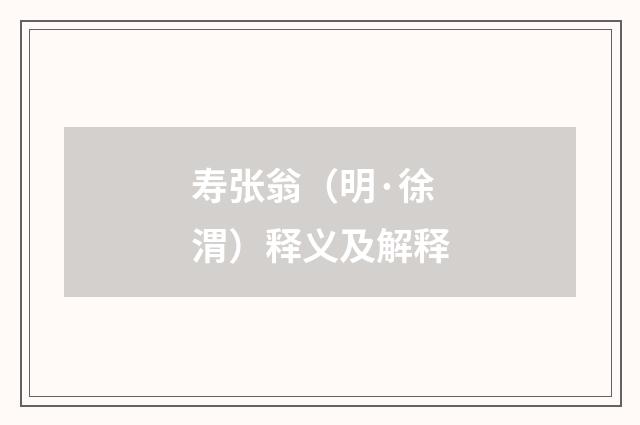 寿张翁（明·徐渭）释义及解释