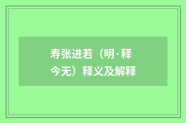 寿张进若（明·释今无）释义及解释