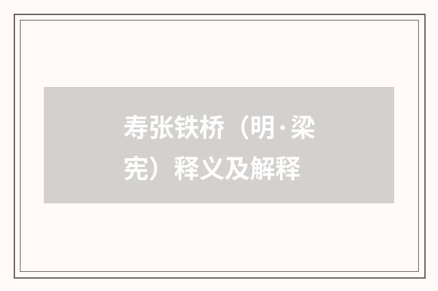 寿张铁桥（明·梁宪）释义及解释