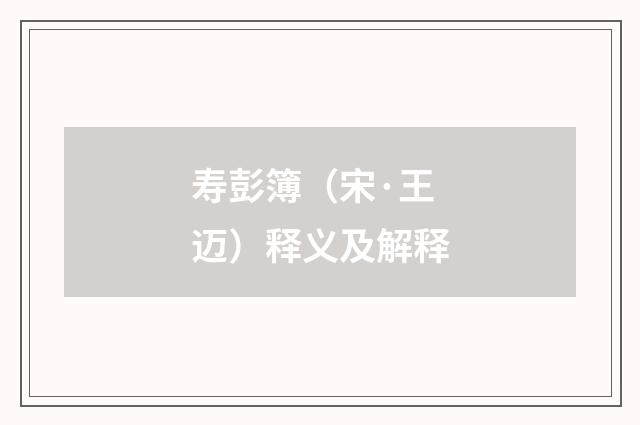 寿彭簿（宋·王迈）释义及解释