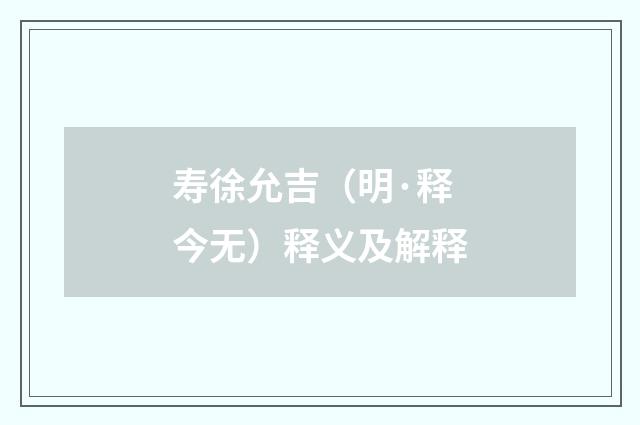 寿徐允吉（明·释今无）释义及解释