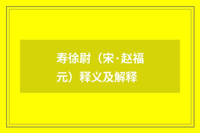 寿徐尉（宋·赵福元）释义及解释