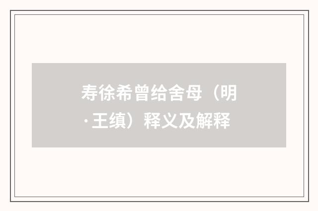 寿徐希曾给舍母（明·王缜）释义及解释