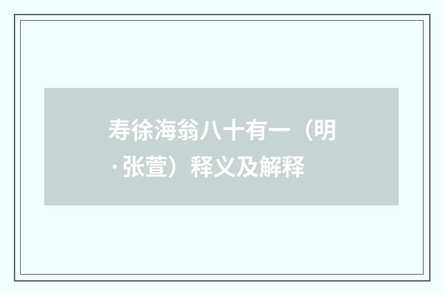寿徐海翁八十有一（明·张萱）释义及解释
