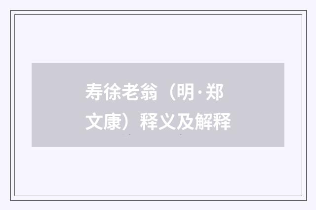 寿徐老翁（明·郑文康）释义及解释