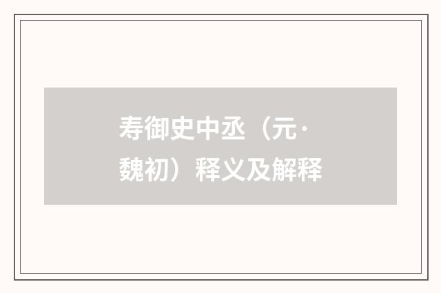 寿御史中丞（元·魏初）释义及解释