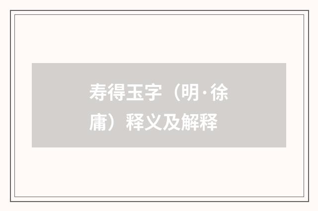 寿得玉字（明·徐庸）释义及解释