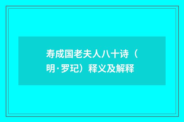 寿成国老夫人八十诗（明·罗玘）释义及解释