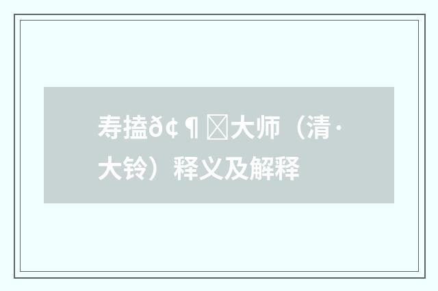 寿搕𢶍大师（清·大铃）释义及解释