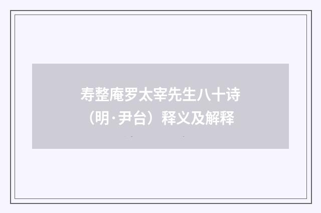 寿整庵罗太宰先生八十诗（明·尹台）释义及解释