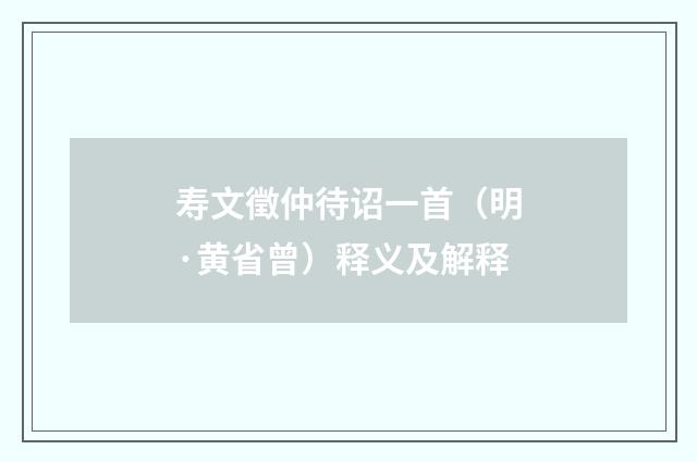寿文徵仲待诏一首（明·黄省曾）释义及解释
