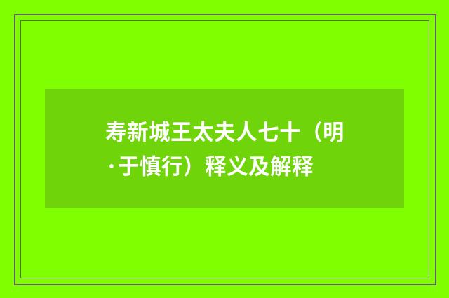 寿新城王太夫人七十（明·于慎行）释义及解释