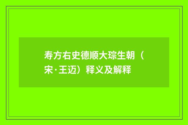 寿方右史德顺大琮生朝（宋·王迈）释义及解释