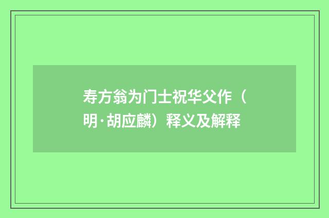 寿方翁为门士祝华父作（明·胡应麟）释义及解释