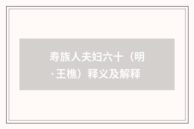 寿族人夫妇六十（明·王樵）释义及解释