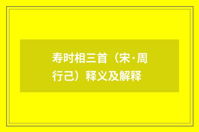 寿时相三首（宋·周行己）释义及解释