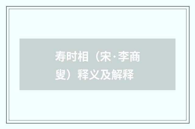 寿时相（宋·李商叟）释义及解释
