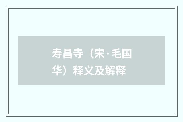 寿昌寺（宋·毛国华）释义及解释