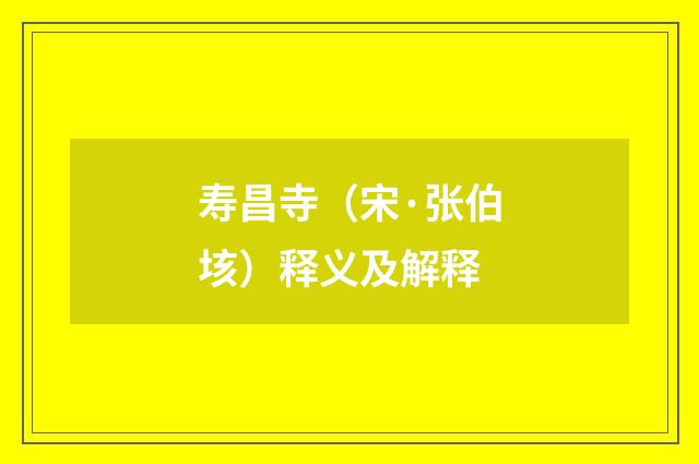 寿昌寺（宋·张伯垓）释义及解释