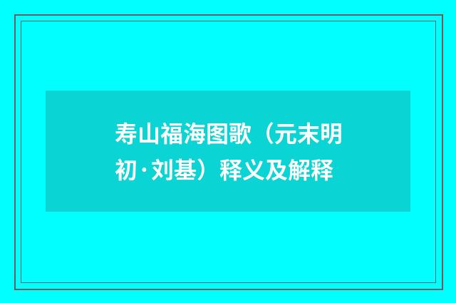 寿山福海图歌（元末明初·刘基）释义及解释