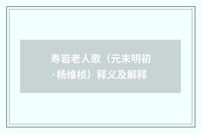寿岩老人歌（元末明初·杨维桢）释义及解释