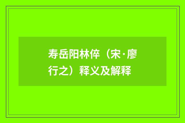 寿岳阳林倅（宋·廖行之）释义及解释