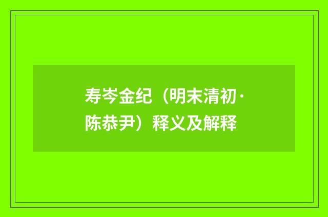 寿岑金纪（明末清初·陈恭尹）释义及解释