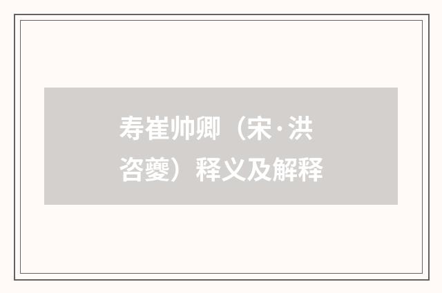 寿崔帅卿（宋·洪咨夔）释义及解释