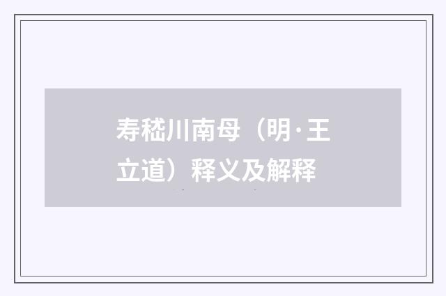 寿嵇川南母（明·王立道）释义及解释