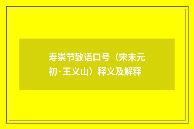 寿崇节致语口号（宋末元初·王义山）释义及解释