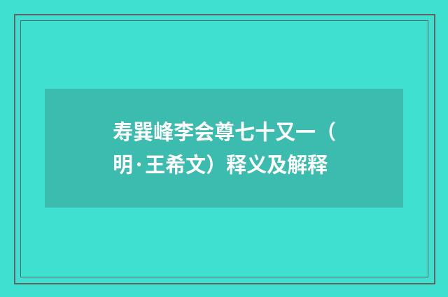 寿巽峰李会尊七十又一（明·王希文）释义及解释