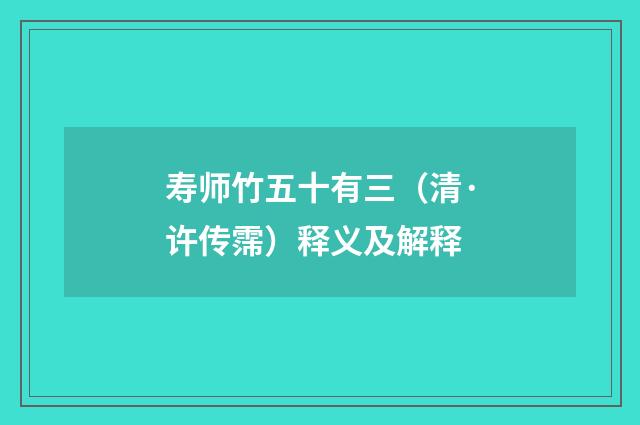 寿师竹五十有三（清·许传霈）释义及解释