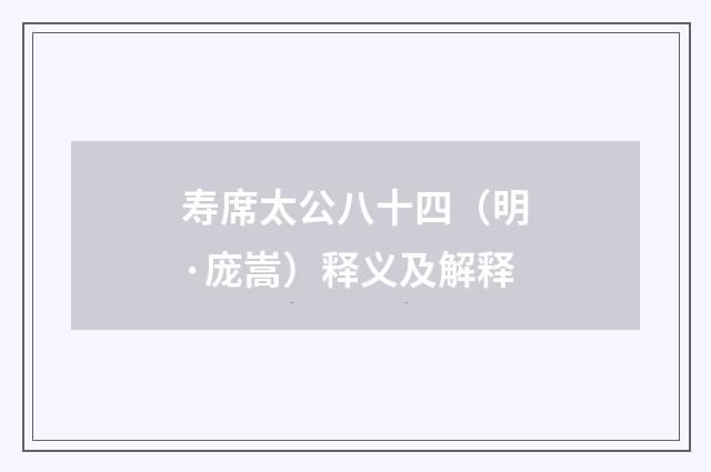 寿席太公八十四（明·庞嵩）释义及解释
