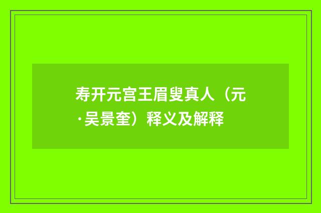 寿开元宫王眉叟真人（元·吴景奎）释义及解释